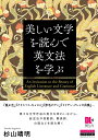 美しい文学を読んで英文法を学ぶ 