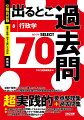 超実践的要点整理集＋過去問集。合格のために“絶対理解しておかなければならない要点”の簡潔なまとめ。これまで公務員試験の中で“何度も出題されてきた過去問”だけを掲載。だから、超実践的なのです。