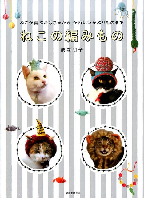 楽天楽天ブックスねこの編みもの ねこが喜ぶおもちゃからかわいいかぶりものまで [ 俵森 朋子 ]