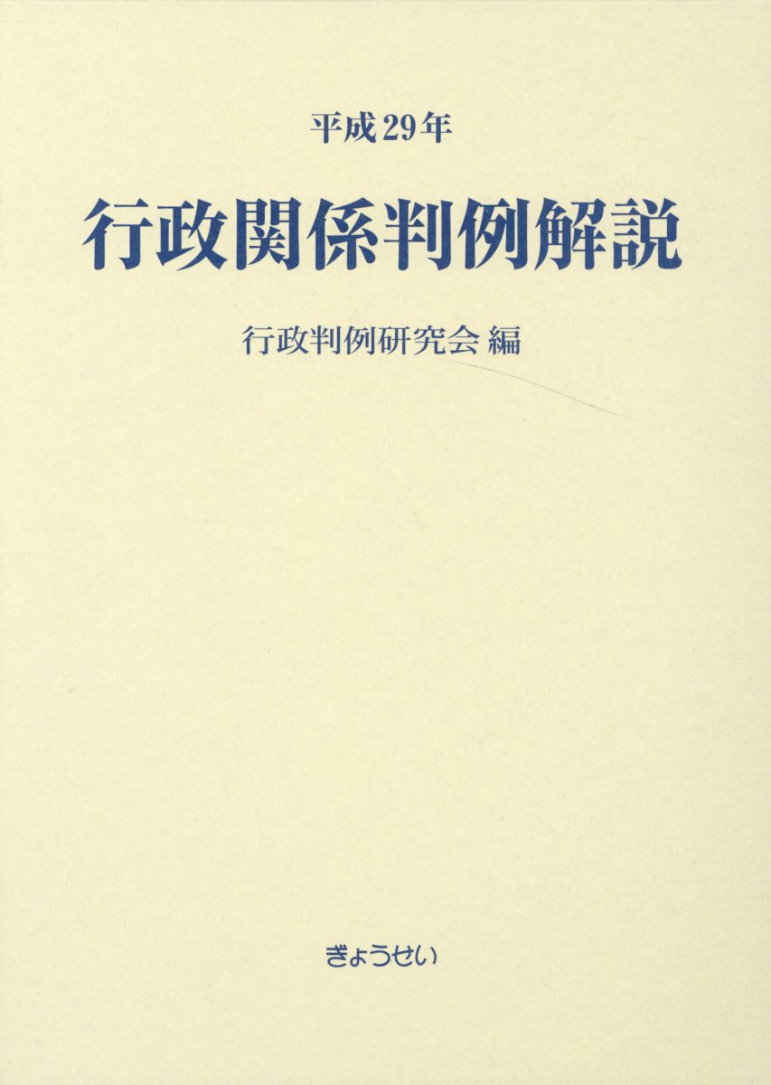 行政関係判例解説（平成29年）