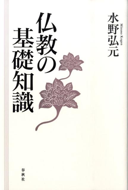 仏教の基礎知識新版 [ 水野弘元 ]