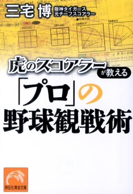 虎のスコアラーが教える「プロ」の野球観戦術 （祥伝社黄金文庫） [ 三宅博 ]