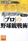 虎のスコアラーが教える「プロ」の野球観戦術 （祥伝社黄金文庫） [ 三宅博 ]