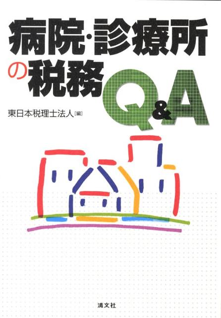 病院・診療所の税務Q＆A