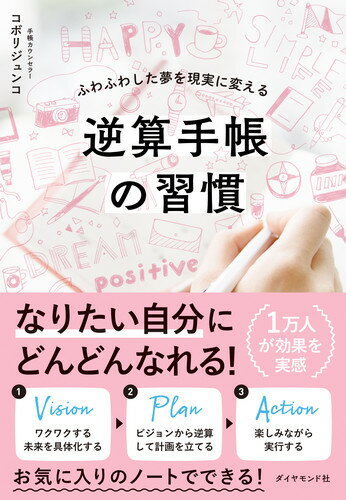 ふわふわした夢を現実に変える コボリジュンコ ダイヤモンド社ギャクサンテチョウノシュウカン コボリジュンコ 発行年月：2018年09月07日 予約締切日：2018年08月07日 サイズ：単行本 ISBN：9784478106082 本 人文・思想・社会 宗教・倫理 倫理学 美容・暮らし・健康・料理 生き方・リラクゼーション 生き方