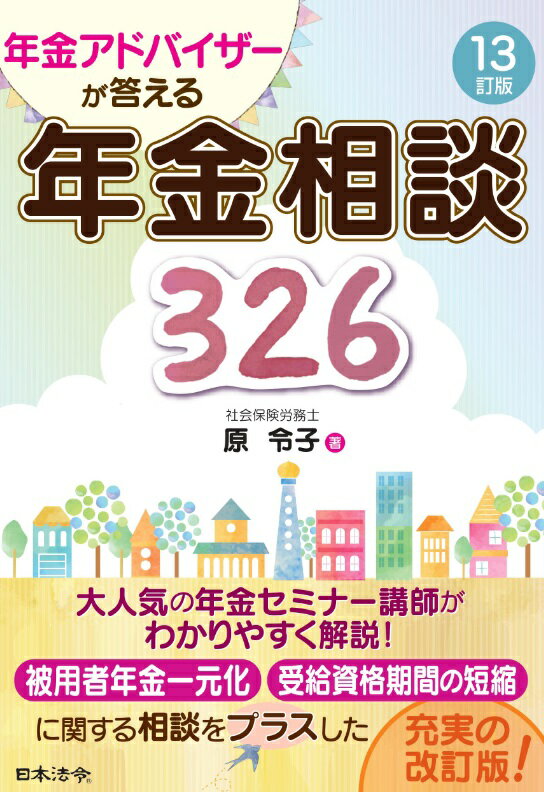 13訂版　年金アドバイザーが答える　年金相談326 [ 原 令子 ]