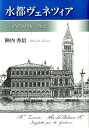 その持続的発展の歴史 陣内秀信 法政大学出版局スイトヴェネツィア ジンナイ ヒデノブ 発行年月：2017年04月17日 予約締切日：2017年04月16日 ページ数：326p サイズ：単行本 ISBN：9784588786082 陣内秀信（ジンナイヒデノブ） 1947年、福岡県生まれ。東京大学大学院工学系研究科博士課程修了・工学博士。法政大学デザイン工学部教授。イタリア政府給費留学生としてヴェネツィア建築大学に留学、ユネスコのローマ・センターで研修。専門はイタリア都市史・建築史。パレルモ大学、トレント大学、ローマ大学にて契約教授を勤めた。地中海学会会長、都市史学会会長。受賞歴：サントリー学芸賞、日本工業新聞技術・科学図書文化賞優秀賞、地中海学会賞、建築史学会賞、日本建築学会賞、イタリア共和国功労勲章、パルマ「水の書物」国際賞、ローマ大学名誉学士号、アマルフィ名誉市民（本データはこの書籍が刊行された当時に掲載されていたものです） 比類なき水都の魅力／海の都市国家としての誕生／一六世紀における庶民の生活空間／一六世紀における都市空間の統合／カナル・グランデの機能と意味／カナル・グランデを望む貴族住宅／教会建築と運河の関係／祝祭空間としての都市構造／都市図における表現法の変遷／水都史から見た東京との比較／水を現代に生かす都市づくり／今、水都が直面する危機／水と共生する苦悩と喜び／交易都市から文化都市へ、そして環境都市へ 交易都市から文化都市へ、そして環境都市への歩みを跡づける。比類なき水都の成り立ちと魅力を語り、16世紀における庶民の生活空間、サン・マルコ広場の再構成の過程、祝祭空間としての都市構造を論じて、水と共生してきたヴェネツィアの持続的発展の歴史を明らかにする。 本 科学・技術 工学 建設工学 科学・技術 建築学