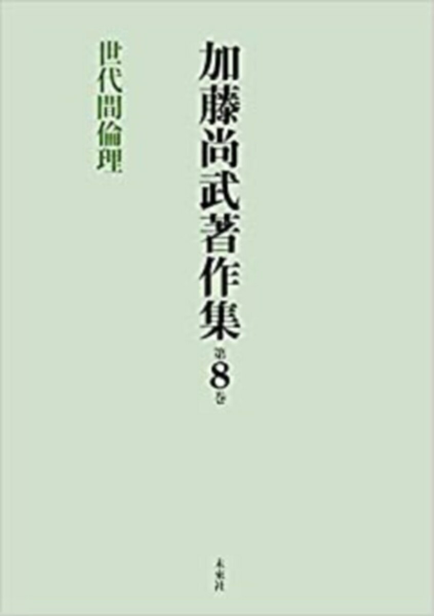 加藤尚武著作集 第8巻 世代間倫理