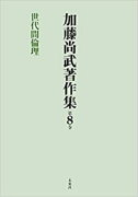 加藤尚武著作集　第8巻　世代間倫理