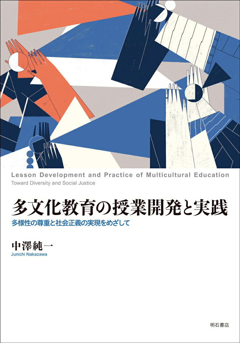多文化教育の授業開発と実践 多様性の尊重と社会正義の実現をめざして [ 中澤　純一 ]