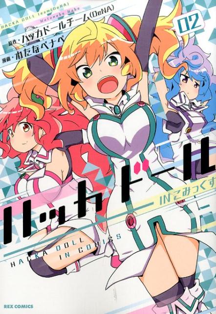 ハッカドールINこみっくす（02）