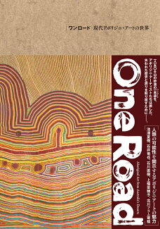 ワンロード 現代アボリジニ・アートの世界の表紙