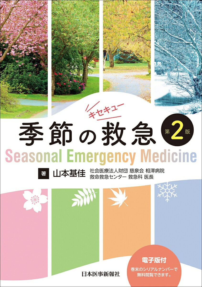 ＥＲ診療を「季節」の観点から捉えた医学書。