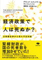 不況下において財政刺激策をとるか緊縮財政をとるかは、国民の健康、生死に大きな影響を与える。世界恐慌からソ連崩壊後の不況、アジア通貨危機、サブプライム危機後の大不況まで、各国の統計から、公衆衛生学の専門家が検証。同じように深刻な不況へ陥った各国が、異なる政策をとった結果、国民の健康にどのような違いを生んだか？緊縮財政が著しく国民の健康を害して死者数を増加させるうえ、景気回復も遅らせ、結局は高くつくことを論証する。長年の論争に、イデオロギーではなく、「国民の生死」という厳然たる事実から答えを導く一冊。