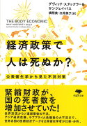 文庫　経済政策で人は死ぬか？