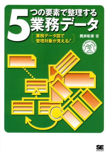 5つの要素で整理する業務データ