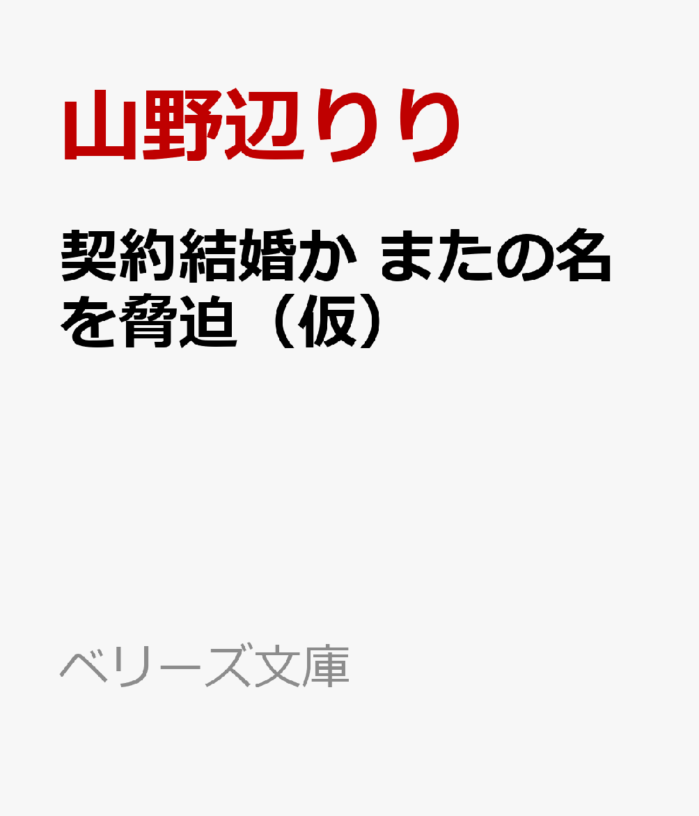 契約結婚か またの名を脅迫(仮)