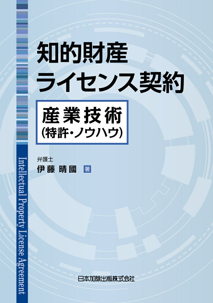 知的財産ライセンス契約 産業技術（特許・ノウハウ） [ 伊藤晴國 ]