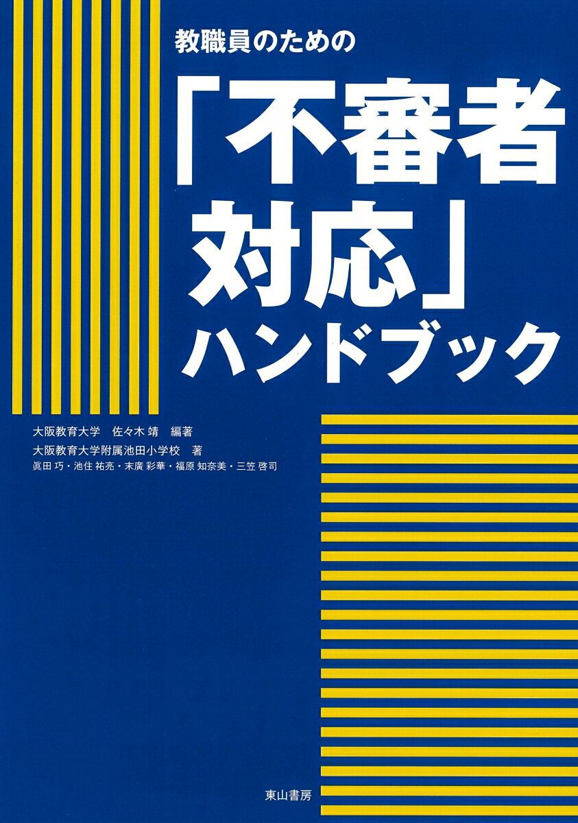 「不審者対応」ハンドブック