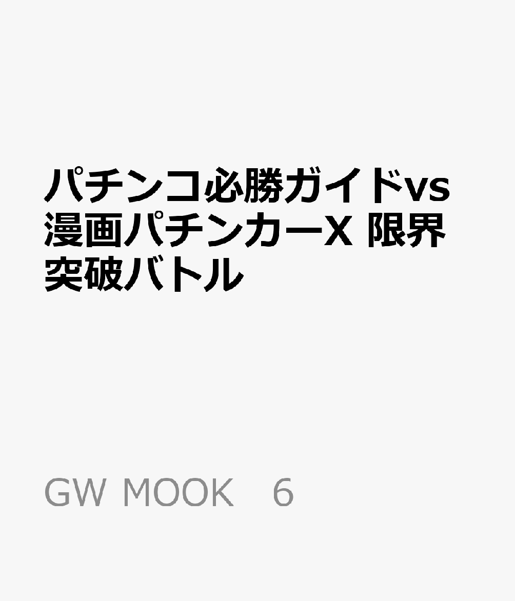 パチンコ必勝ガイドvs漫画パチンカーX 限界突破バトル