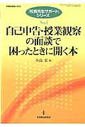 自己申告・授業観察の面談で困ったときに開く本