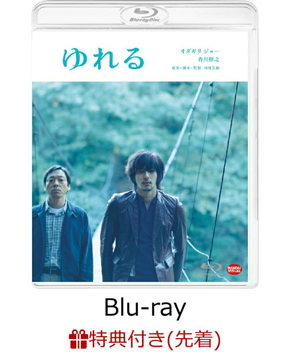 【先着特典】ゆれる【Blu-ray】(特製ポストカード)