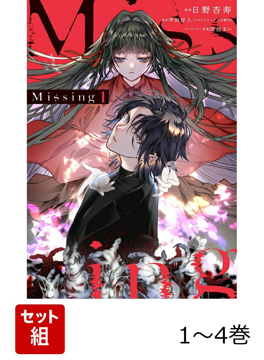 Missing 1-4巻セット