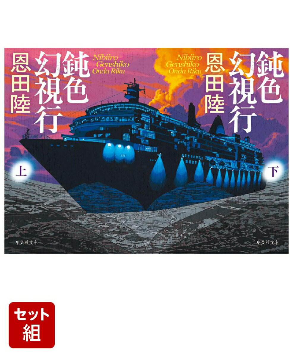 鈍色幻視行 上下巻セット（集英社文庫）