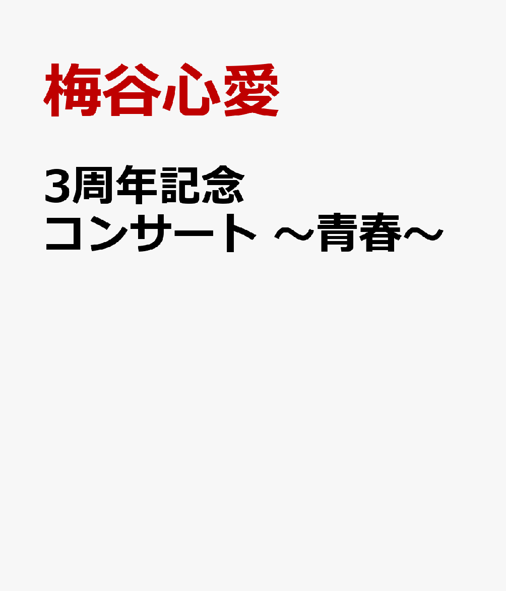 3周年記念コンサート ～青春～ [ 梅谷心愛 ]