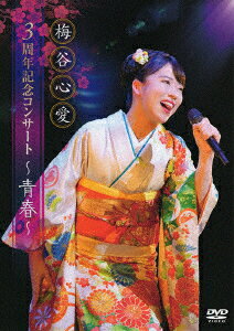 3周年記念コンサート ～青春～ [ 梅谷心愛 ]