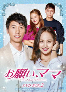お願い、ママ DVD-BOX2