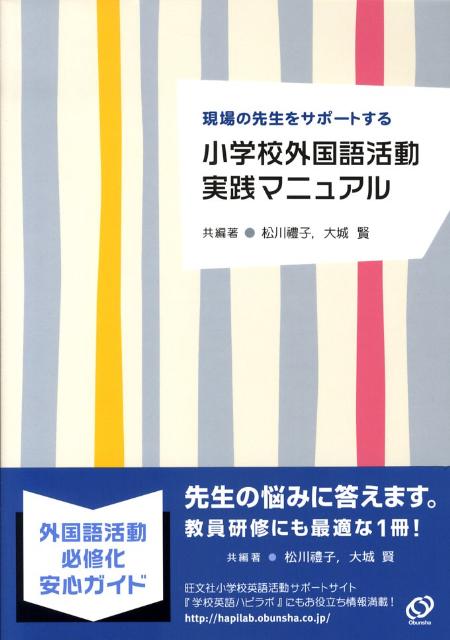 小学校外国語活動実践マニュアル