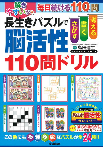 【楽天ブックスならいつでも送料無料】解きやすいッ★長生きパズルで脳...