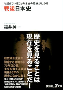 今起きていることの本当の意味がわかる　戦後日本史