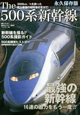 The　500系新幹線