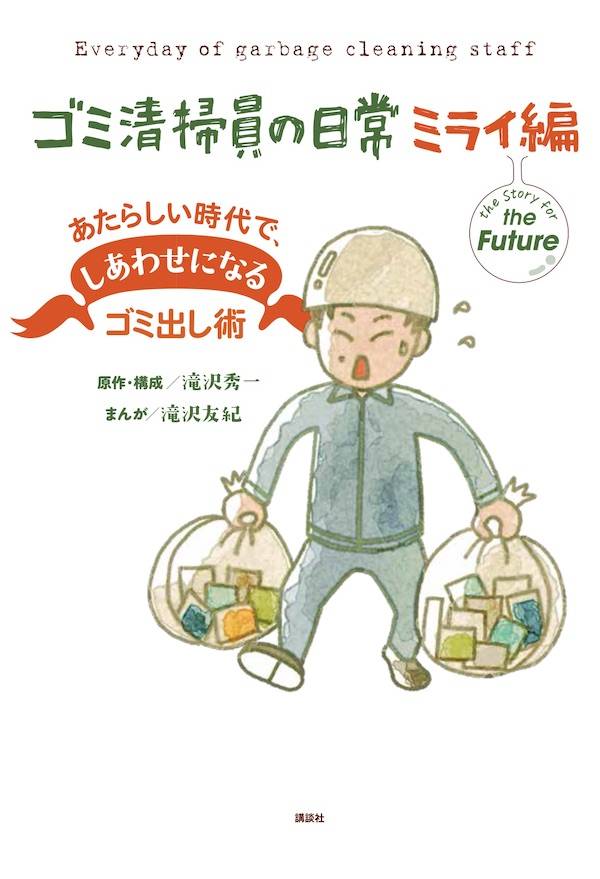 ゴミ清掃員の日常 ミライ編 あたらしい時代で、しあわせになるゴミ出し術