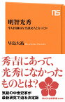 明智光秀 牢人医師はなぜ謀反人となったか （NHK出版新書　608） [ 早島 大祐 ]