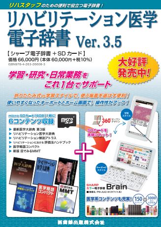 リハビリテーション医学電子辞書 Ver.3.5 医歯薬出版