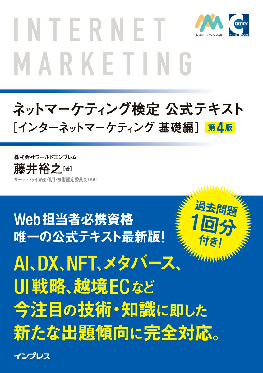 ネットマーケティング検定公式テキスト インターネットマーケティング 基礎編 第4版