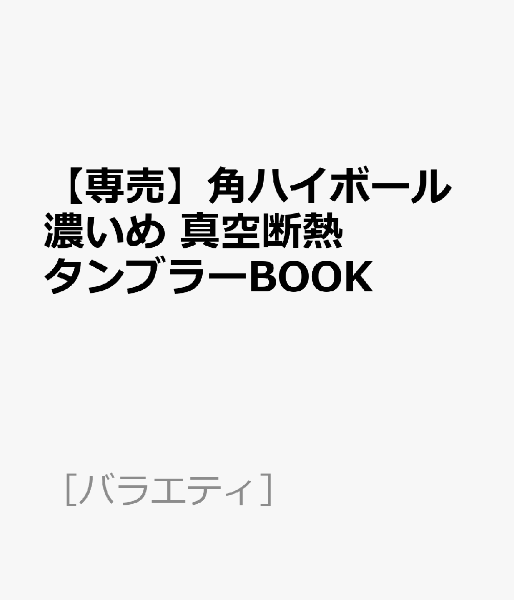 【専売】角ハイボール濃いめ 真空断熱タンブラーBOOK