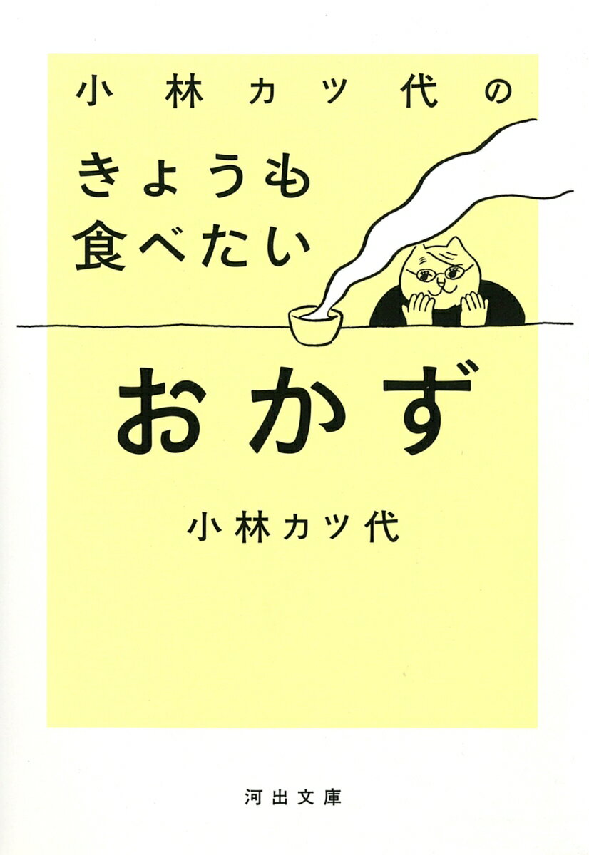 小林カツ代のきょうも食べたいおかず （河出文庫） [ 小林 カツ代 ]