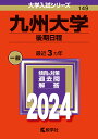 九州大学（後期日程） （2024年版大学入試シリーズ） 教学社編集部