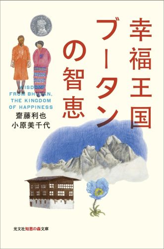 幸福王国ブータンの智恵