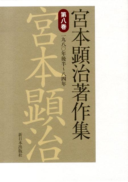 宮本顕治著作集（第8巻）