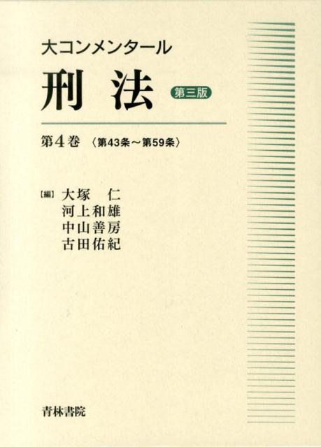 大コンメンタール刑法（第4巻（第43条～第59条））第3版 [ 大塚仁 ]