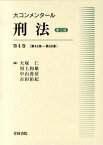 大コンメンタール刑法（第4巻（第43条～第59条））第3版 [ 大塚仁 ]