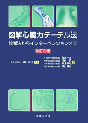 図解心臓カテーテル法改訂3版