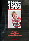 日本ラグビー（1999）