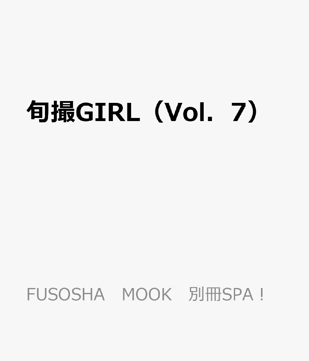 旬撮GIRL（Vol．7）