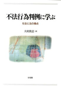 不法行為判例に学ぶ 社会と法の接点 （単行本） [ 大村 敦志 ]